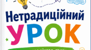 Робочий лист до уроку  "Нетрадиційний урок (вікторина, КВК, лепбук, аукціон знань, рольова гра, конференція, екскурсія, телерепортаж тощо)"
