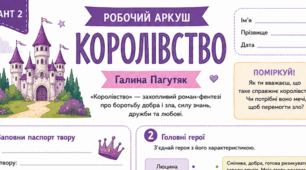 Робочий аркуш  Галина Пагутяк «Королівство» 7 клас НУШ