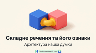 Складне речення та його ознаки