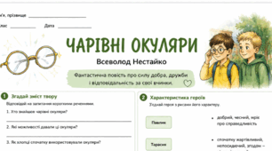 Робочий аркуш "Чарівні окуляри" Всеволод Нестайко 5 клас НУШ