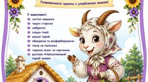 Казка : "Коза-Дереза"