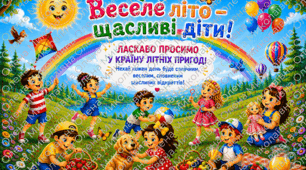 💚🩵 🦋 Веселе літо — щасливі діти! ☀️🌈💛