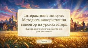 Презентація "Використання відеоігор на уроках історії"