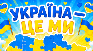 Банери патріотичні "Україна - це ми"