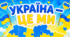 Банери патріотичні "Україна - це ми"