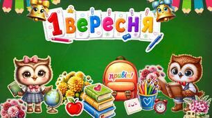 Оформлення 1 вересня