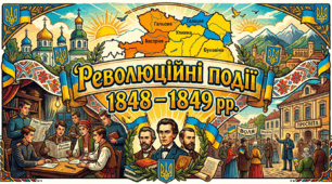 Революційні події  1848 – 1849 рр.