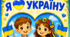 Банер патріотичний "Я люблю Україну"