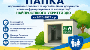 Найпростіше укриття ЗДО: нормативно-організаційна база 2026/2027 н.р.