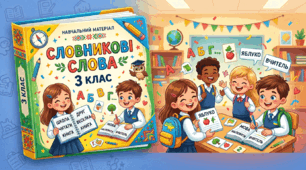 Словникові слова. 3 клас