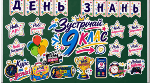 ✨ Яскравий набір декору до Дня знань «Зустрічай 9 клас!» 📚🎉 Оформлення дошки