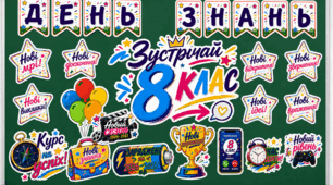✨ Яскравий набір декору до Дня знань «Зустрічай 8 клас!» 📚🎉 Оформлення дошки