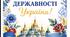 Оздоблення дошки до ДНЯ ДЕРЖАВНОСТІ