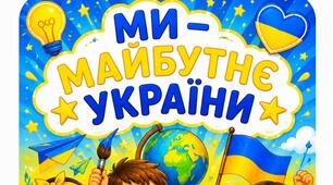 Банер патріотичний "МИ - майбутнє України"