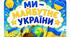 Банер патріотичний "МИ - майбутнє України"