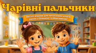 "Чарівні пальчики" (презентація з пальчикової гімнастики)