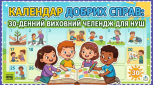 Календар добрих справ: 30-денний виховний челендж для НУШ
