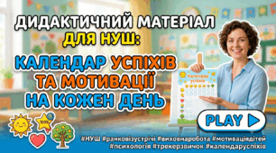 Дидактичний матеріал для НУШ: Календар успіхів та мотивації на кожен день