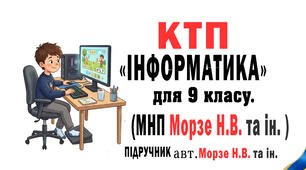 КТП Інформатика 9 клас до підр. Морзе., (МНП Морзе та ін.) 53 год з очікув. результ