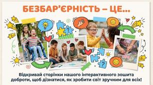 Презентація  «Безбар’єрність – це...» для НУШ
