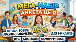​🔥 Мега-набір «АНКЕТА ЦЕ Я!»: Сучасні робочі аркуші-знайомства для 1-9 класів НУШ (Адаптація + Саморефлексія)