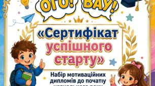 Сертифікат успішного старту»: Набір мотиваційних дипломів до початку навчального року (1–11 класи)