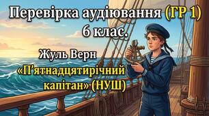 Перевірка аудіювання (ГР 1) Жуль Верн «П’ятнадцятирічний капітан» (6 клас НУШ)