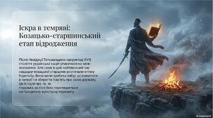 Презентація «Початок українського національного руху: козацько-старшинський етап. Новгород-Сіверський та Харківський осередки»