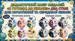 Дидактичний набір медалей «Я готов(а) до школи!»: два стилі для початкової та середньої школи