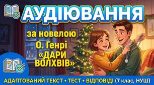 Аудіювання за новелою О. Генрі «Дари волхвів»: адаптований текст, тест та відповіді (7 клас, НУШ)