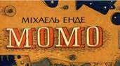 Міхаель Енде. «Момо».