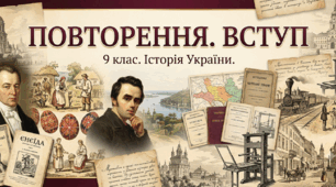 Повторення. Вступ