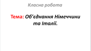 Об’єднання Німеччини та Італії.