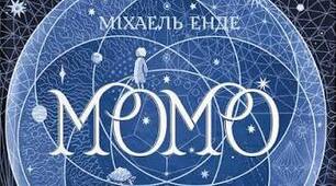 Міхаель Енде. «Момо». Паспорт твору.