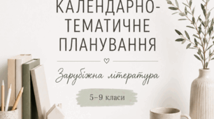 Обкладинки до календарного планування