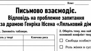 9 клас. (ГР3) Письмово взаємодіє. Відповідь на проблемне запитання за драмою Генріка Ібсена «Ляльковий дім»