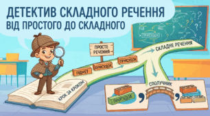 Детектив складного речення: від простого до складного