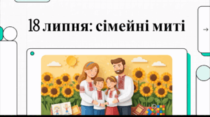 Відеоогляд "18 липня - День ідеальної сім'ї"