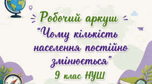 Робочий аркуш "Чому кількість населення постійно змінюється"