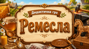 Дидактична гра «Ремесла»