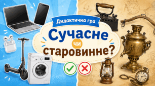 Дидактична гра «Сучасне чи старовинне?» 