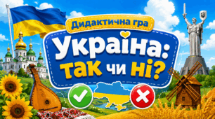 Дидактична гра «Україна: так чи ні?»