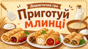 Дидактична гра «Приготуй млинці»