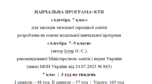 Навчальна програма та календарне планування з Алгебри для 7 класу(3 год на тиждень), за модельною програмою О.Істера