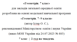 Навчальна програма та календарне планування з Геометрії для 7 класу(2 год на тиждень), за модельною програмою О.Істера
