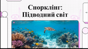 Відеоогляд "30 липня - Всесвітній день снорклінгу"