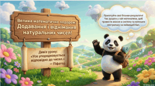 Додавання і віднімання натуральних чисел. Урок 23.