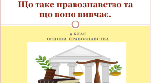 Основи правознавства 9 клас  "Вступ. Що таке правознавство та що воно вивчає"
