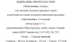 Навчальна програма та календарне планування з Математики для 6 класу(5 год на тиждень), за модельною програмою О.Істера