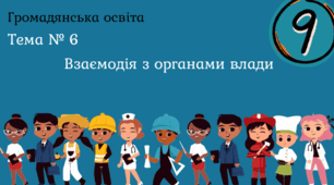 Тема № 6 "Взаємодія з органами влади"